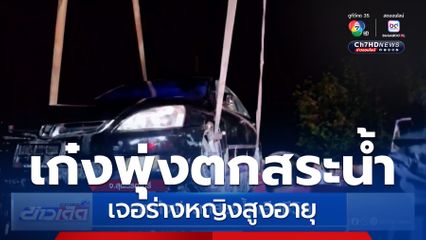 รถเก๋งพุ่งตกสระน้ำ เสียชีวิต