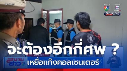 จะต้องอีกกี่ศพ ? เหยื่อแก๊งคอลเซนเตอร์