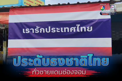 ประดับธงชาติไทย ทั่วชายแดนช่องจอม