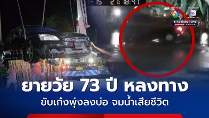 อีกไม่กี่เมตรก็ถึงบ้าน ยายวัย 73 ปี หลงทาง ขับเก๋งพุ่งลงบ่อจมน้ำเสียชีวิต