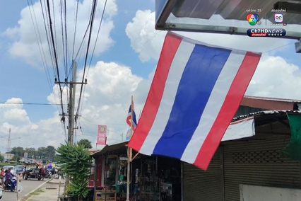 ประดับธงชาติไทย ทั่วชายแดนช่องจอม