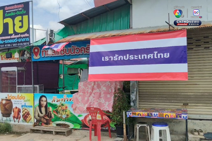 ประดับธงชาติไทย ทั่วชายแดนช่องจอม
