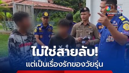 หนุ่มน้อยวัย 15 แว้น 459 กม. ไปหาสาวถึง “บุรีรัมย์” พ่อตกใจ “ไปได้ไง”