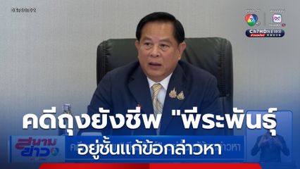คดีถุงยังชีพ "พีระพันธุ์" อยู่ชั้นเเก้ข้อกล่าวหา