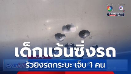 เด็กแว้นซิ่งรถ รัวยิงรถกระบะ เจ็บ 1 คน