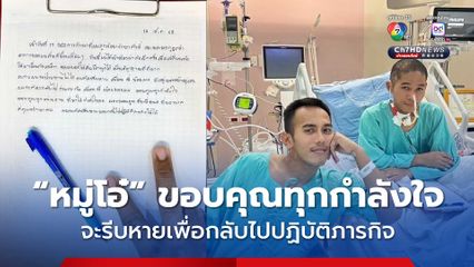 “หมู่โอ๋” ขอบคุณทุกกำลังใจ ยืนยันจะรีบหาย เพื่อกลับไปปฏิบัติหน้าที่แนวหน้า