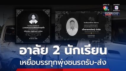 โพสต์อาลัย 2 นร. เหยื่อรถบรรทุกพุ่งข้ามเกาะกลางชนรถรับ-ส่ง