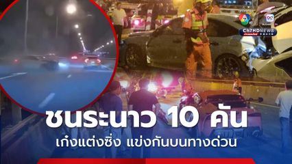 อุบัติเหตุระทึก เก๋งแต่งซิ่งแข่งกันบนทางด่วน ชนระนาว 10 คัน