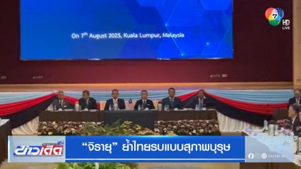 จิรายุ ย้ำไทยรบแบบสุภาพบุรุษ