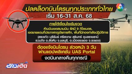 ปลดล็อกบินโดรน กับเงื่อนไขพื้นที่ห้ามบิน