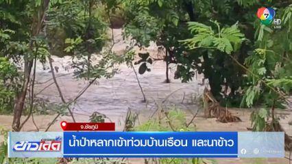 น้ำป่าหลากเข้าท่วมบ้านเรือน และนาข้าว