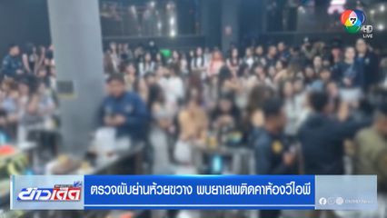 ตรวจผับย่านห้วยขวาง พบยาเสพติดคาห้องวีไอพี