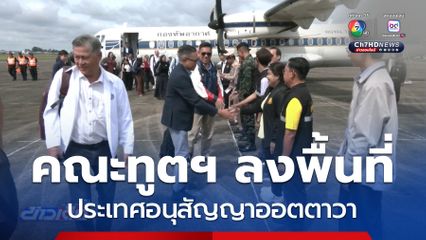 คณะทูตฯ ประเทศอนุสัญญาออตตาวา ลงพื้นที่ จ.ศรีสะเกษ