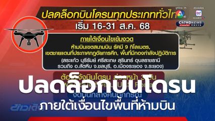 ปลดล็อกบินโดรน กับเงื่อนไขพื้นที่ห้ามบิน