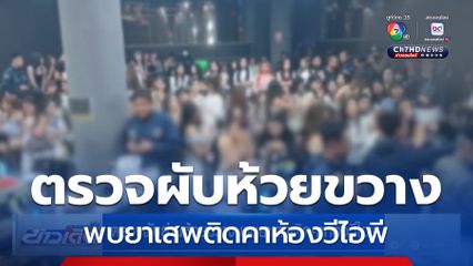 ตรวจผับย่านห้วยขวาง พบยาเสพติดคาห้องวีไอพี