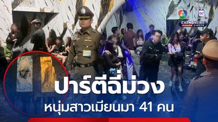 ลุยจับร้านคาราโอเกะเถื่อน นักเที่ยวหนุ่มสาวชาวเมียนมาล้วนจัดปาร์ตีวันเกิด มั่วสุมเสพยา ฉี่ม่วง 41 คน