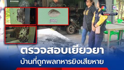 กองทัพภาคที่ 2 ส่งเจ้าหน้าที่ตรวจสอบ-เยียวยา บ้านที่ถูกพลทหารยิงพังเสียหาย