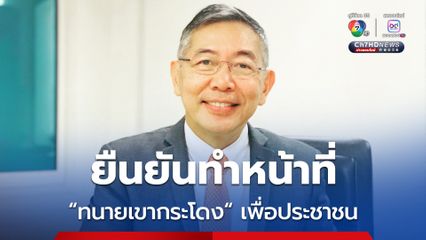 ทนายเขากระโดง ยืนยัน ไม่ผิดมรรยาททนายความ