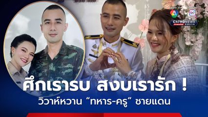 หวานชื่น ! งานแต่งคู่รัก ทหาร-ครู ชายแดน