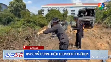 ทหารวางรั้วลวดหนามเพิ่ม แนวชายแดนไทย-กัมพูชา