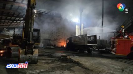 ตรวจสอบ ลอบเผาโรงไฟฟ้าชีวมวล