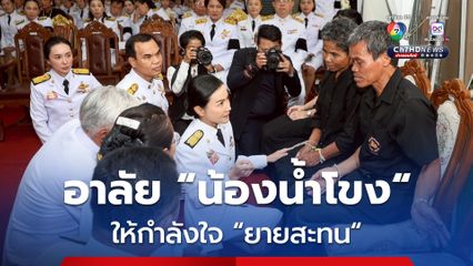 พิธีพระราชทานเพลิงศพ “น้องน้ำโขง” จ.สุรินทร์ 