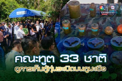 กต.นำคณะทูต 33 ประเทศ ดูการเก็บกู้ทุ่นระเบิดบนภูมะเขือ