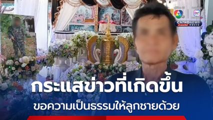 กระแสข่าวที่เกิดขึ้น ขอความเป็นธรรมให้ลูกชายด้วย