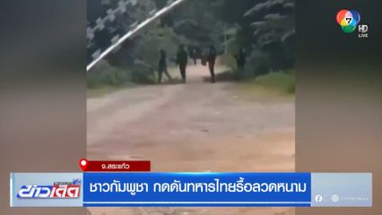 ชาวกัมพูชา กดดันทหารไทยรื้อลวดหนาม