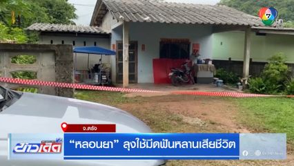 หลอนยา ลุงใช้มีดฟันหลานเสียชีวิต