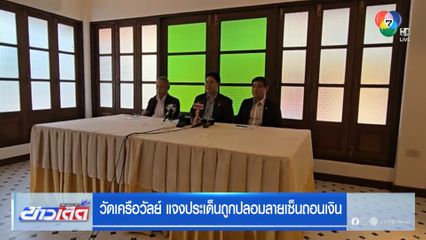 วัดเครือวัลย์ แจงประเด็นถูกปลอมลายเซ็นถอนเงิน