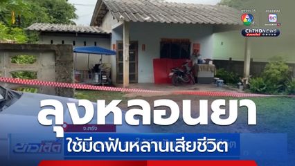 หลอนยา ลุงใช้มีดฟันหลานเสียชีวิต