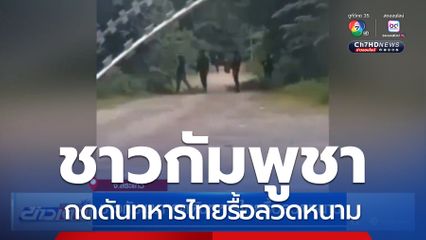 ชาวกัมพูชา กดดันทหารไทยรื้อลวดหนาม