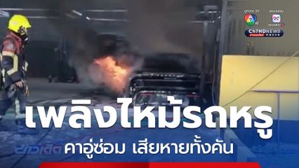 เกิดเหตุเพลิงไหม้รถหรู คาอู่ซ่อม
