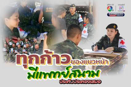 ในทุกก้าวของทหารแนวหน้า มีแพทย์สนามคอยประคับประคองอยู่เสมอ