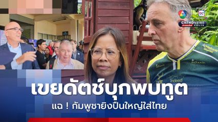 เขยฝรั่งบุกพบทูตแฉกัมพูชายิงใส่ไทย ต้องหนีระเบิดหัวซุกหัวซุน