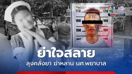 เร่งล่าลุงคลั่งยา ฆ่าหลานสาวนักศึกษาพยาบาล คนเป็นย่าใจสลาย เผยลูกชายเคยติดยา อิจฉาหลานแย่งความรัก