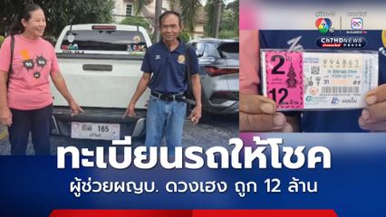 ผช.ผญบ.ดวงเฮง ถูก 12 ล้าน ประกาศหาคนขายอยากมอบสินน้ำใจ