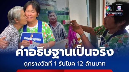 แม่ค้าตลาดนัดดวงเฮง คำอธิษฐานเป็นจริง ถ้าถูกรางวัลที่ 1 จะสร้างกฏิ 10 หลัง รับโชค 12 ล้านบาท