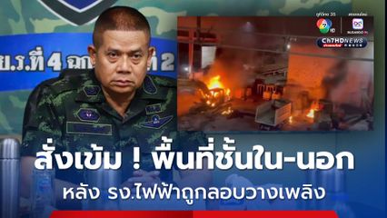 มทภ.4 ลงพื้นที่โรงงานไฟฟ้าฯถูกลอบวางเพลิง สั่งคุมเข้มพื้นที่