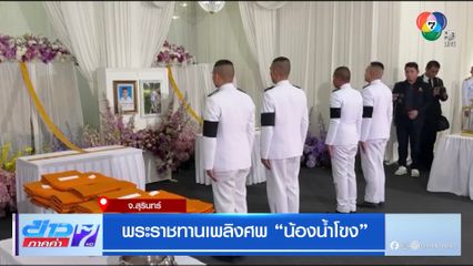 พระราชทานเพลิงศพ น้องน้ำโขง