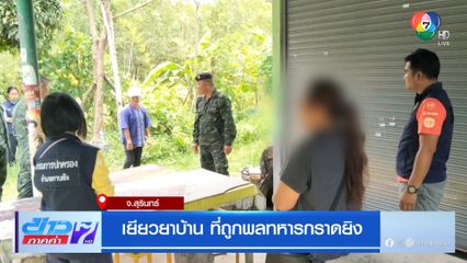 เยียวยาบ้าน ที่ถูกพลทหารกราดยิง