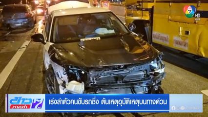 เร่งล่าตัวคนขับรถซิ่ง ต้นเหตุอุบัติเหตุบนทางด่วน