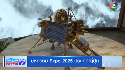 มหกรรม Expo 2025 ประเทศญี่ปุ่น