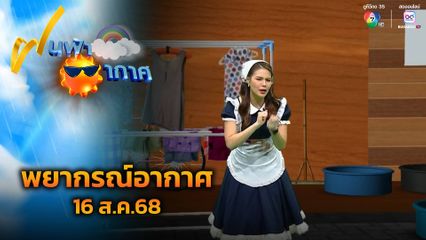 ฝนฟ้าอากาศ 16 ส.ค.68
