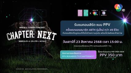 เตรียมตัวให้พร้อม กับ 2 คอนเสิร์ตใหญ่ BNK48 & CGM48 Concert Chapter: NEXT