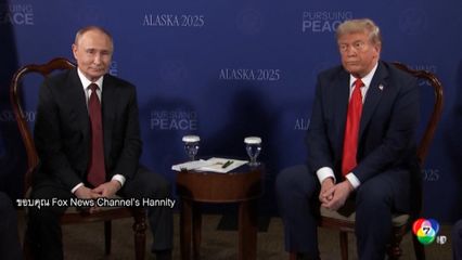 ทรัมป์ หารือ ปูติน ไร้ข้อตกลงยุติสงครามกับยูเครน