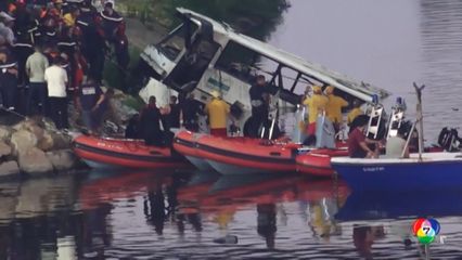 อุบัติเหตุรถโดยสารพุ่งตกแม่น้ำ ที่แอลจีเรีย