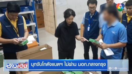 บุกจับโกดังแบตฯ ไม่ผ่าน มอก.กลางกรุง