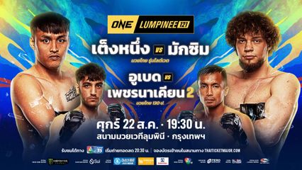 ONE ลุมพินี : กิ่งซางเล็ก ว.คำชำนาญ เผยเบื้องหลังพลิกฟอร์มแพ้ติดสู่ชนะน็อกรวด